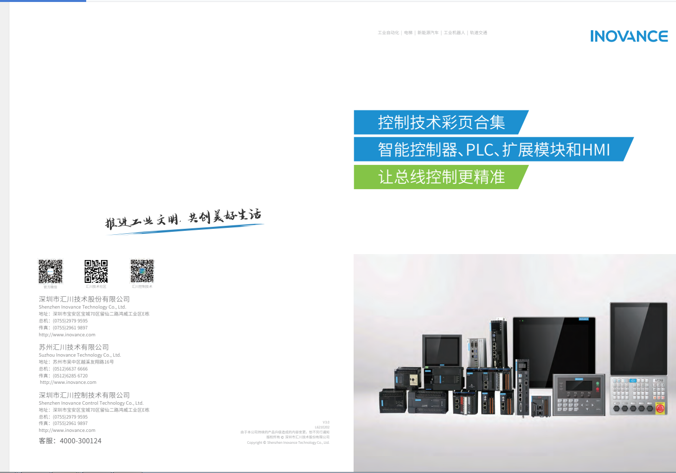 匯川產(chǎn)品選型資料--智能控制器、PLC、擴(kuò)展模塊和HMI+L6210202+V3.0