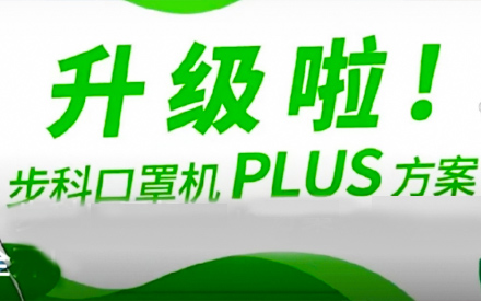 升級(jí)啦！步科口罩機(jī)Plus方案，助力口罩產(chǎn)線馬力全開(kāi)！
